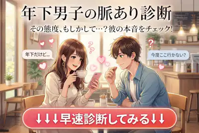 【年下男子の脈あり診断】後輩男性が脈ありか脈なしかをチェック！
