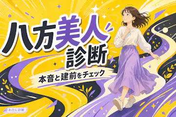 【八方美人診断】あなたの対人迎合度は？本音と建前のバランスをチェック