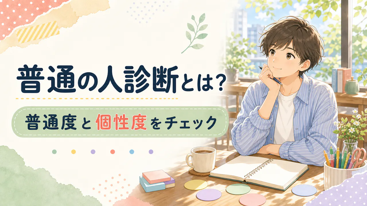 普通の人診断とは？