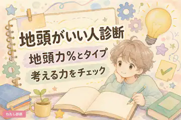 【地頭がいい人診断】あなたは地頭がいい？地頭が悪いかをテスト！
