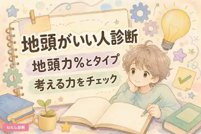 【地頭がいい人診断】あなたは地頭がいい？地頭が悪いかをテスト！