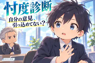 【忖度診断】言われる前に自分の意見を引っ込めてない？