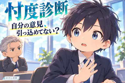 【忖度診断】言われる前に自分の意見を引っ込めてない？