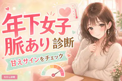 【年下女子脈あり診断】甘えサインは恋愛対象の合図？
