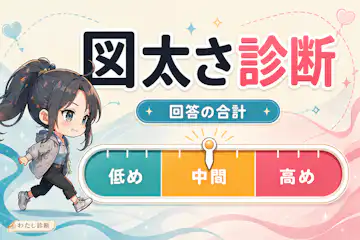 【図太さ診断】切り替え・意思表示の選び方を10問で振り返る