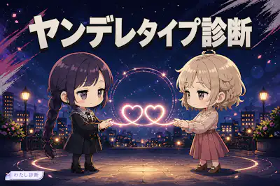 【ヤンデレタイプ診断】あなたはどの愛し方？6タイプで判定