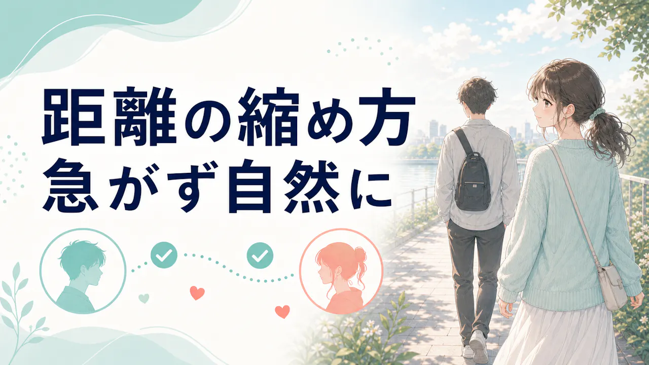 結果別・好きな女子との距離の縮め方