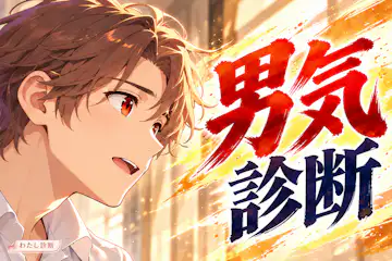 【男気診断】不利な場面でも筋を通せる？あなたの男気度は何％？