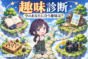 【趣味診断】今のあなたが気軽に始められる趣味は？
