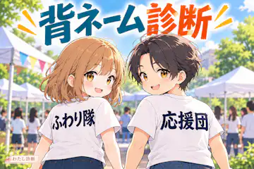 【背ネーム診断】クラTに使える短い名前の候補は？