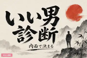 【いい男診断】あなたの内面のいい男度は何％？