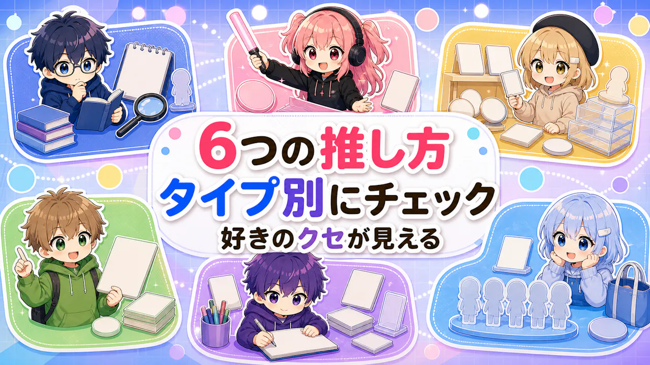 オタクタイプ診断でわかる6つの推し方