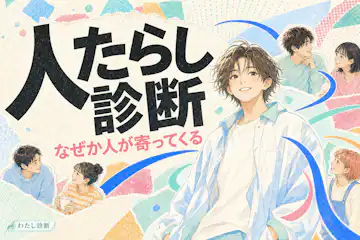 【人たらし診断】あなたの人たらし度は何％？