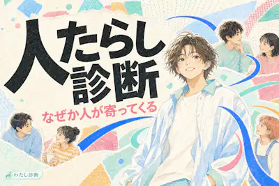 【人たらし診断】あなたの人たらし度は何％？