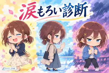 【涙もろい診断】あなたの涙もろい度は何％？