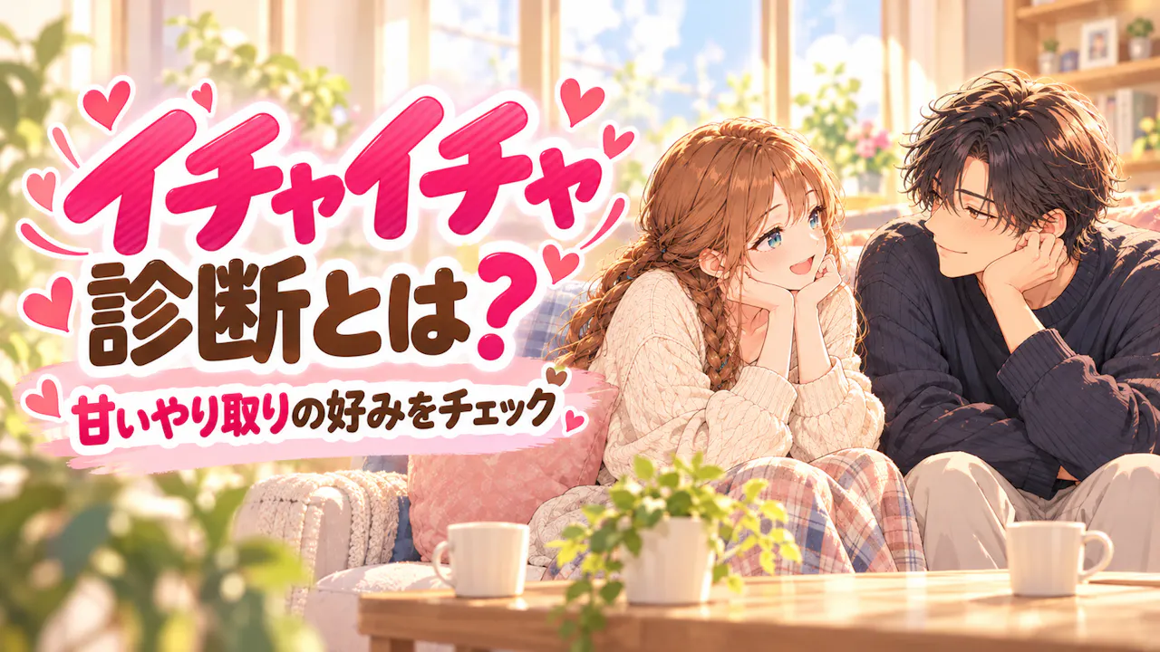 イチャイチャ診断とは？