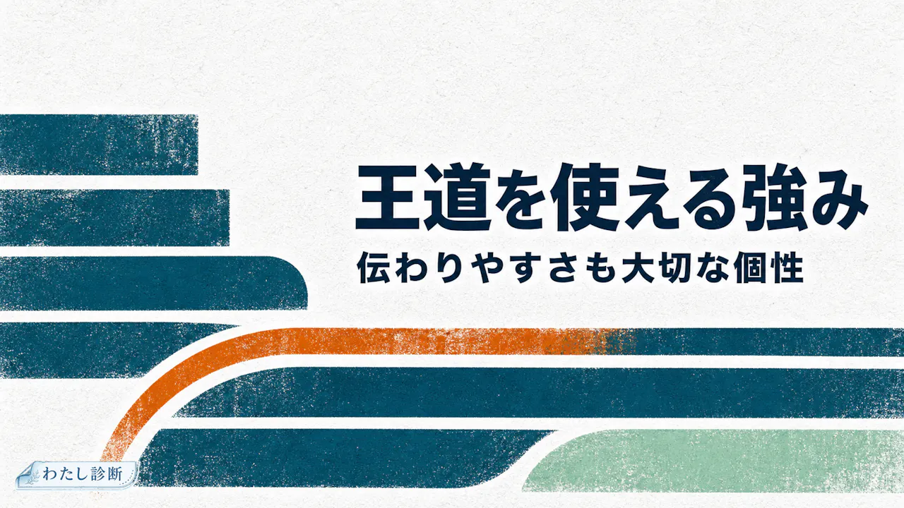 変人度が低めの人が持つ強み