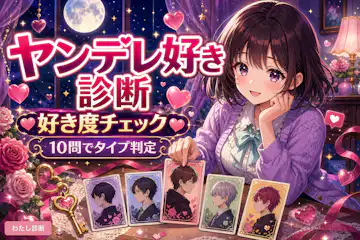【ヤンデレ好き診断】重い人の好き度は何％？