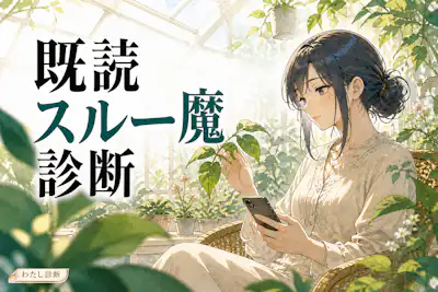 【既読スルー魔診断】あなたの返信先延ばし度は何％？