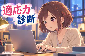 【適応力診断】新しい環境でのあなたの対応力は？