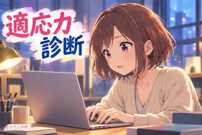 【適応力診断】新しい環境でのあなたの対応力は？