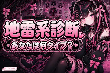 【地雷系診断】あなたは何タイプの地雷系女子かをチェック！