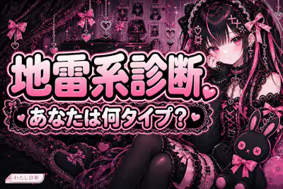 【地雷系診断】あなたは何タイプの地雷系女子かをチェック！