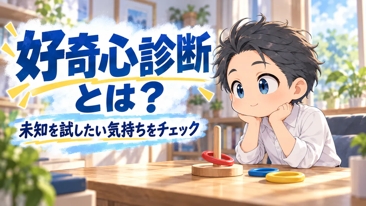 好奇心診断とは？
