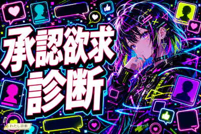 【承認欲求診断】あなたの認められたい度はどのくらい？