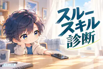 【スルースキル診断】嫌味への反応と、気持ちの切り替え方をチェック