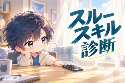 【スルースキル診断】嫌味を引きずりやすい？8問で受け流す力をチェック