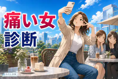 【痛い女診断】あなたの痛いと思われやすい言動度は何％？