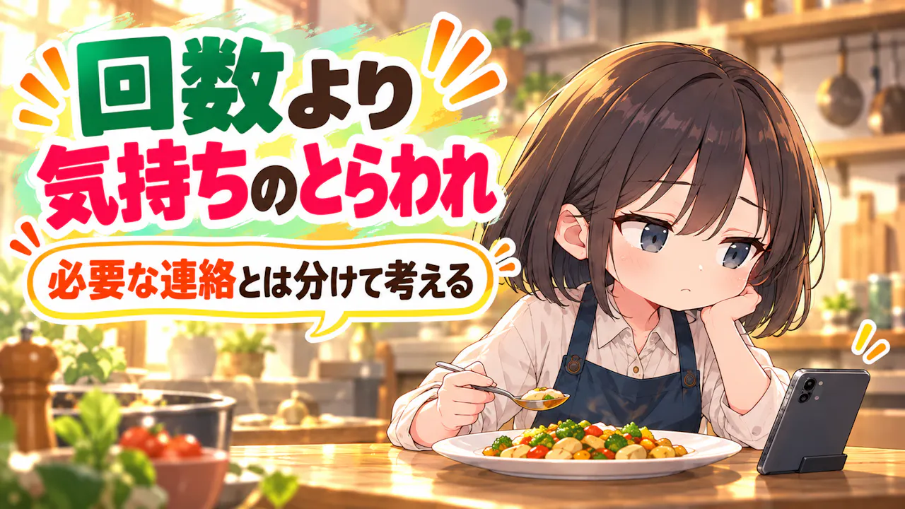 回数よりも確認に取られる気持ちに注目