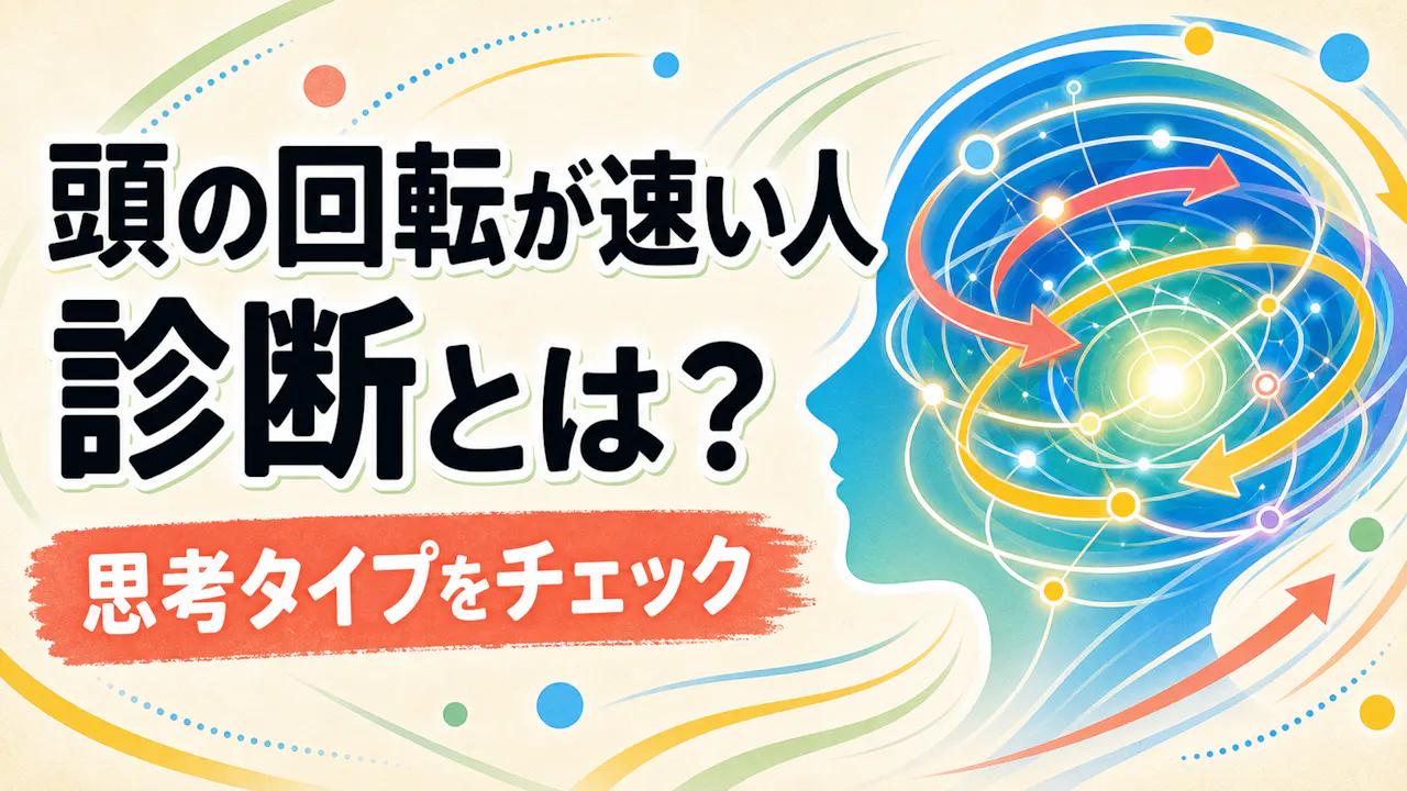 頭の回転が速い人 診断とは？