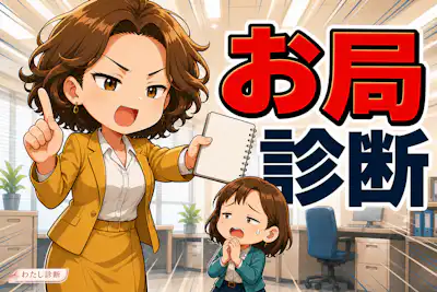 【お局診断】あなたのお局度は何％？職場での振る舞いをチェック