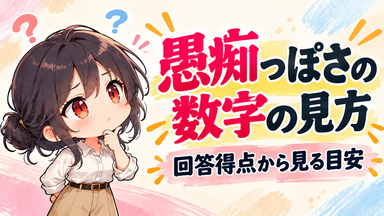 愚痴っぽさの数字をどう読む？