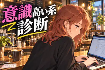 【意識高い系診断】発信と実践のギャップは何％？