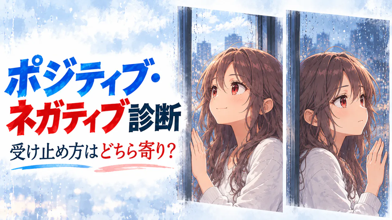 ポジティブ・ネガティブ診断とは？