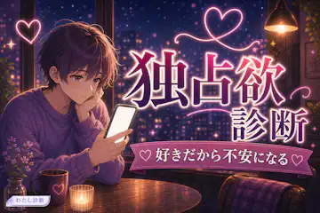 【独占欲診断】あなたの独占欲の強さをチェック