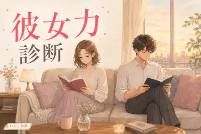 【彼女力診断】あなたの彼女力は何％？恋人との関係を育てる6つのヒント