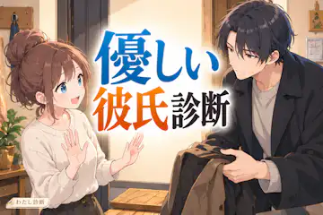 【優しい彼氏診断】あなたの希望を大切にしてくれる？