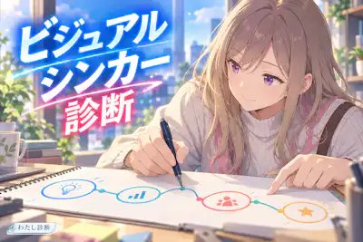 【ビジュアルシンカー診断】あなたが考えやすいのは図？言葉？