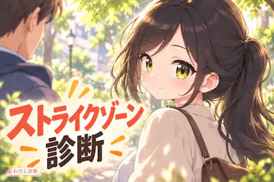 【ストライクゾーン診断】恋愛の条件はどれくらい柔軟？