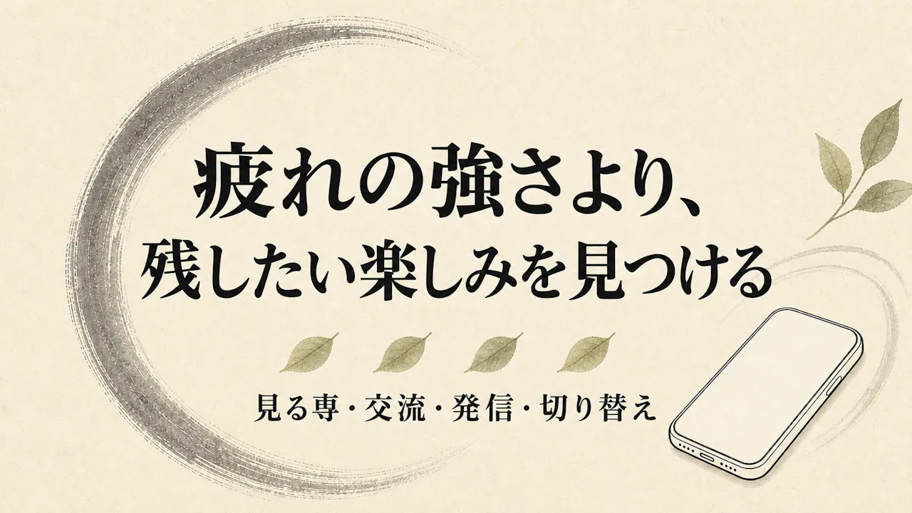 疲れの強さより、残したい楽しみを見つける