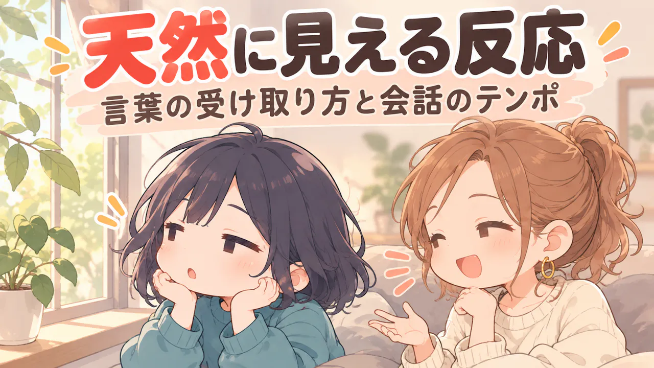 天然な人に見られやすい特徴