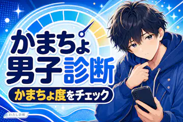 【かまちょ男子診断】男性のかまってちゃん度は何%？