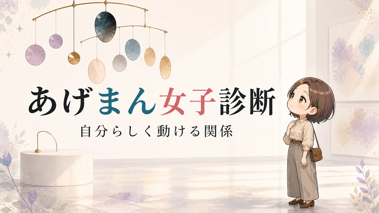 あげまん女子診断とは？