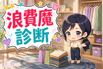 【浪費魔診断】あなたの浪費度は何％？