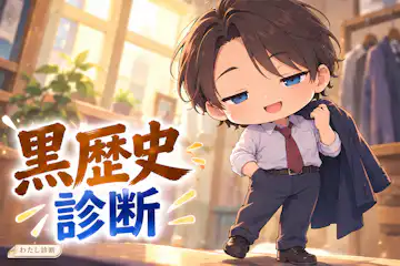 【黒歴史診断】昔のあなたは何タイプ？言動の傾向をチェック
