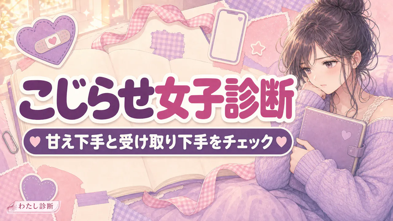 こじらせ女子診断とは？